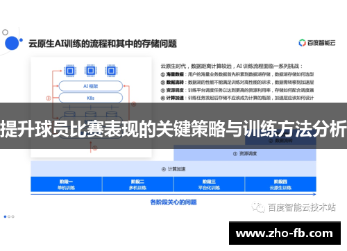 提升球员比赛表现的关键策略与训练方法分析