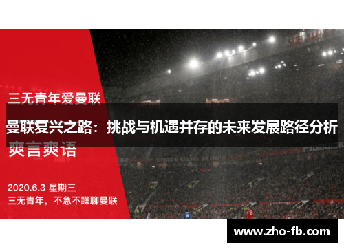 曼联复兴之路：挑战与机遇并存的未来发展路径分析