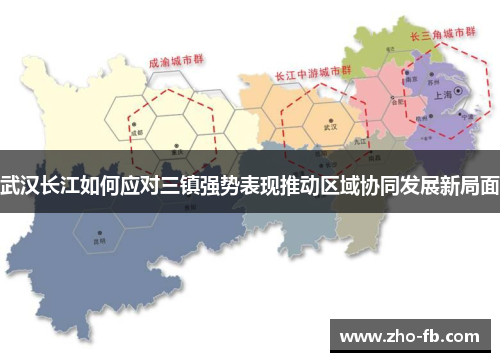 武汉长江如何应对三镇强势表现推动区域协同发展新局面