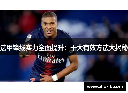 法甲锋线实力全面提升：十大有效方法大揭秘