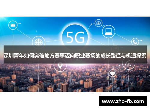 深圳青年如何突破地方赛事迈向职业赛场的成长路径与机遇探索