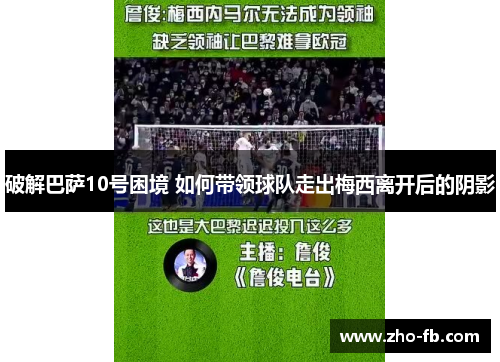 破解巴萨10号困境 如何带领球队走出梅西离开后的阴影