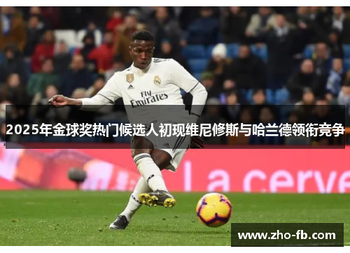 2025年金球奖热门候选人初现维尼修斯与哈兰德领衔竞争
