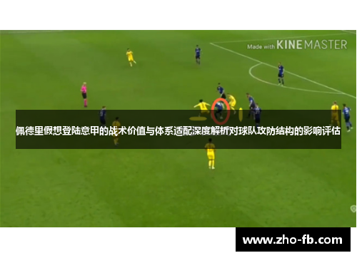 佩德里假想登陆意甲的战术价值与体系适配深度解析对球队攻防结构的影响评估