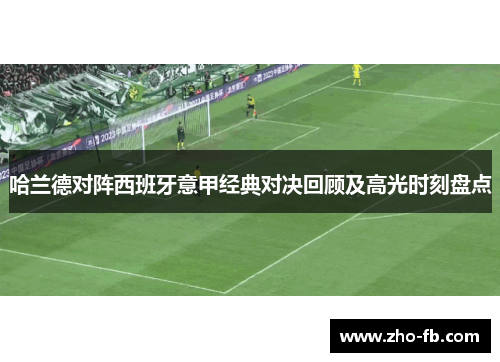 哈兰德对阵西班牙意甲经典对决回顾及高光时刻盘点