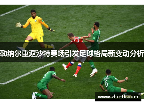 勒纳尔重返沙特赛场引发足球格局新变动分析