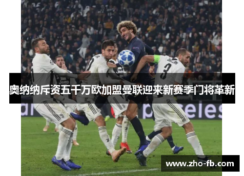 奥纳纳斥资五千万欧加盟曼联迎来新赛季门将革新