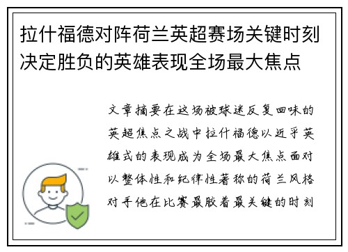 拉什福德对阵荷兰英超赛场关键时刻决定胜负的英雄表现全场最大焦点