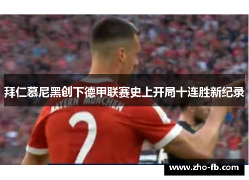 拜仁慕尼黑创下德甲联赛史上开局十连胜新纪录