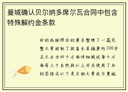曼城确认贝尔纳多席尔瓦合同中包含特殊解约金条款
