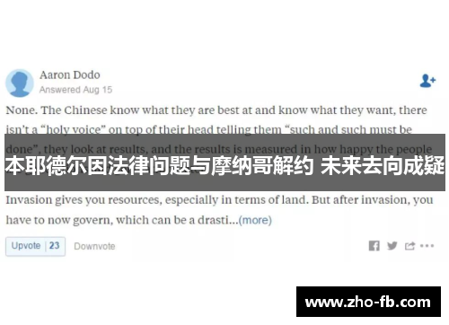 本耶德尔因法律问题与摩纳哥解约 未来去向成疑