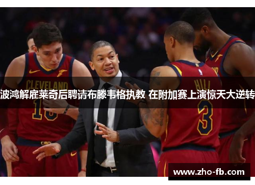 波鸿解雇莱奇后聘请布滕韦格执教 在附加赛上演惊天大逆转