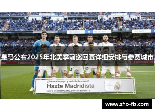 皇马公布2025年北美季前巡回赛详细安排与参赛城市