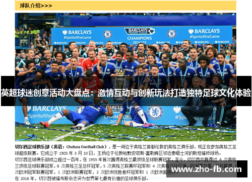 英超球迷创意活动大盘点：激情互动与创新玩法打造独特足球文化体验