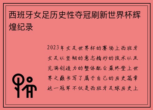 西班牙女足历史性夺冠刷新世界杯辉煌纪录 西班牙女足历史性夺冠刷新世界杯辉煌纪录