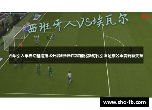 西甲引入半自动越位技术开启裁判判罚智能化新时代引发足球公平竞赛新变革 西甲引入半自动越位技术开启裁判判罚智能化新时代引发足球公平竞赛新变革