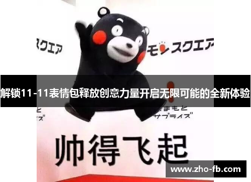 解锁11-11表情包释放创意力量开启无限可能的全新体验 解锁11-11表情包释放创意力量开启无限可能的全新体验