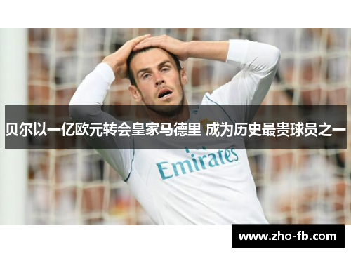 贝尔以一亿欧元转会皇家马德里 成为历史最贵球员之一 贝尔以一亿欧元转会皇家马德里 成为历史最贵球员之一