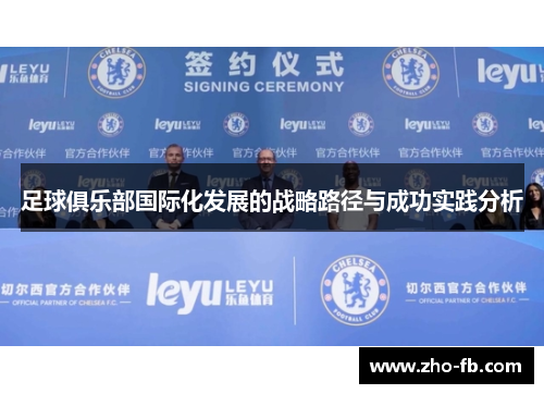 足球俱乐部国际化发展的战略路径与成功实践分析 足球俱乐部国际化发展的战略路径与成功实践分析