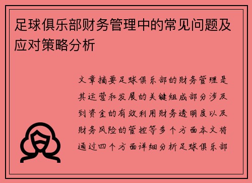 足球俱乐部财务管理中的常见问题及应对策略分析 足球俱乐部财务管理中的常见问题及应对策略分析