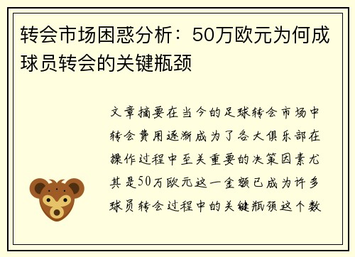 转会市场困惑分析:50万欧元为何成球员转会的关键瓶颈 转会市场困惑分析:50万欧元为何成球员转会的关键瓶颈