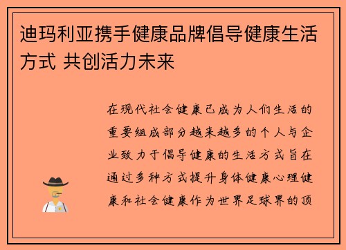 迪玛利亚携手健康品牌倡导健康生活方式 共创活力未来 迪玛利亚携手健康品牌倡导健康生活方式 共创活力未来