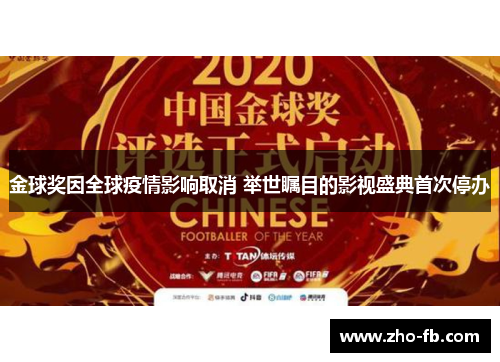 金球奖因全球疫情影响取消 举世瞩目的影视盛典首次停办 金球奖因全球疫情影响取消 举世瞩目的影视盛典首次停办