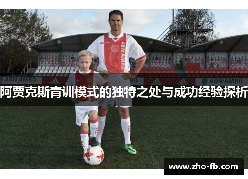 阿贾克斯青训模式的独特之处与成功经验探析 阿贾克斯青训模式的独特之处与成功经验探析