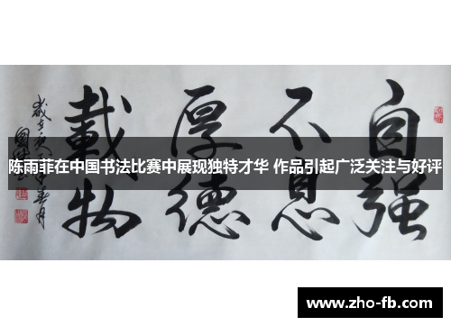 陈雨菲在中国书法比赛中展现独特才华 作品引起广泛关注与好评 陈雨菲在中国书法比赛中展现独特才华 作品引起广泛关注与好评
