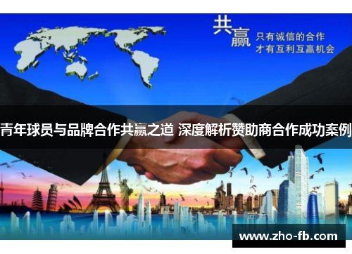 青年球员与品牌合作共赢之道 深度解析赞助商合作成功案例 青年球员与品牌合作共赢之道 深度解析赞助商合作成功案例