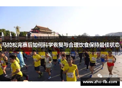 马拉松完赛后如何科学恢复与合理饮食保持最佳状态 马拉松完赛后如何科学恢复与合理饮食保持最佳状态