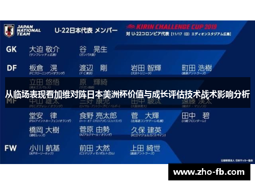 从临场表现看加维对阵日本美洲杯价值与成长评估技术战术影响分析 从临场表现看加维对阵日本美洲杯价值与成长评估技术战术影响分析