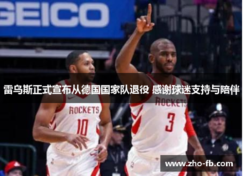 雷乌斯正式宣布从德国国家队退役 感谢球迷支持与陪伴 雷乌斯正式宣布从德国国家队退役 感谢球迷支持与陪伴