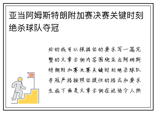 亚当阿姆斯特朗附加赛决赛关键时刻绝杀球队夺冠 亚当阿姆斯特朗附加赛决赛关键时刻绝杀球队夺冠