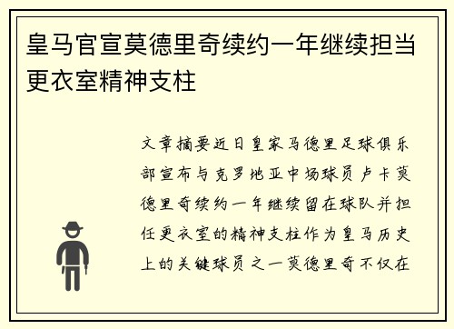 皇马官宣莫德里奇续约一年继续担当更衣室精神支柱 皇马官宣莫德里奇续约一年继续担当更衣室精神支柱