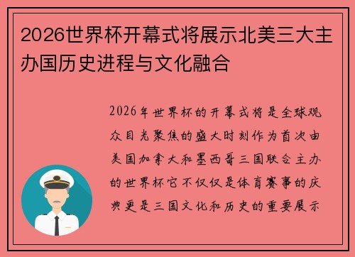 2026世界杯开幕式将展示北美三大主办国历史进程与文化融合 2026世界杯开幕式将展示北美三大主办国历史进程与文化融合