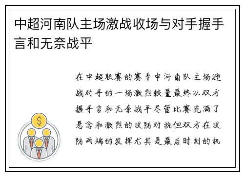 中超河南队主场激战收场与对手握手言和无奈战平 中超河南队主场激战收场与对手握手言和无奈战平