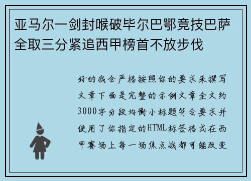 亚马尔一剑封喉破毕尔巴鄂竞技巴萨全取三分紧追西甲榜首不放步伐 亚马尔一剑封喉破毕尔巴鄂竞技巴萨全取三分紧追西甲榜首不放步伐