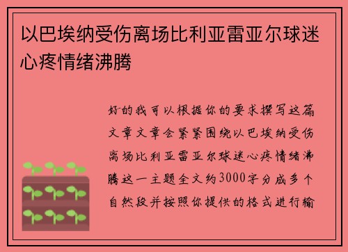 以巴埃纳受伤离场比利亚雷亚尔球迷心疼情绪沸腾 以巴埃纳受伤离场比利亚雷亚尔球迷心疼情绪沸腾