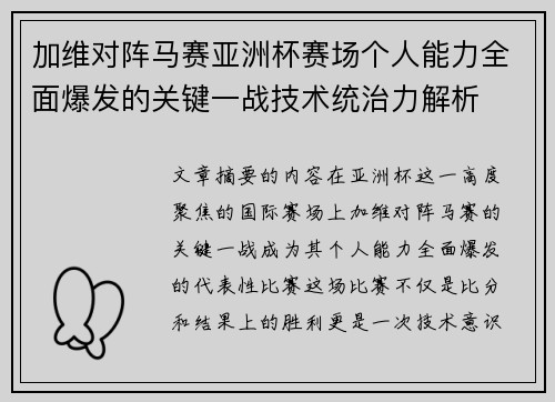 加维对阵马赛亚洲杯赛场个人能力全面爆发的关键一战技术统治力解析 加维对阵马赛亚洲杯赛场个人能力全面爆发的关键一战技术统治力解析