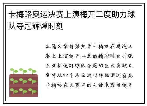 卡梅略奥运决赛上演梅开二度助力球队夺冠辉煌时刻 卡梅略奥运决赛上演梅开二度助力球队夺冠辉煌时刻