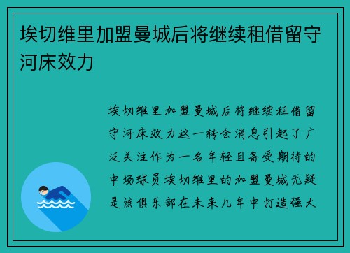 埃切维里加盟曼城后将继续租借留守河床效力 埃切维里加盟曼城后将继续租借留守河床效力
