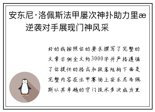 安东尼·洛佩斯法甲屡次神扑助力里昂逆袭对手展现门神风采 安东尼·洛佩斯法甲屡次神扑助力里昂逆袭对手展现门神风采