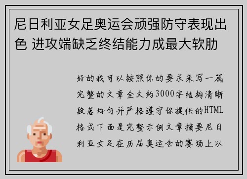 尼日利亚女足奥运会顽强防守表现出色 进攻端缺乏终结能力成最大软肋 尼日利亚女足奥运会顽强防守表现出色 进攻端缺乏终结能力成最大软肋