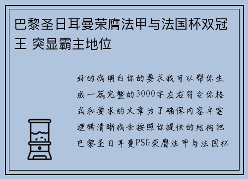 巴黎圣日耳曼荣膺法甲与法国杯双冠王 突显霸主地位