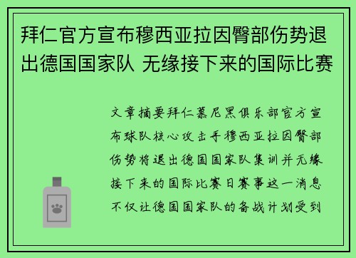 拜仁官方宣布穆西亚拉因臀部伤势退出德国国家队 无缘接下来的国际比赛
