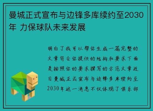 曼城正式宣布与边锋多库续约至2030年 力保球队未来发展 曼城正式宣布与边锋多库续约至2030年 力保球队未来发展