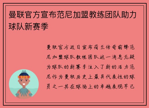 曼联官方宣布范尼加盟教练团队助力球队新赛季 曼联官方宣布范尼加盟教练团队助力球队新赛季
