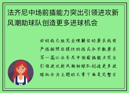 法齐尼中场前插能力突出引领进攻新风潮助球队创造更多进球机会 法齐尼中场前插能力突出引领进攻新风潮助球队创造更多进球机会