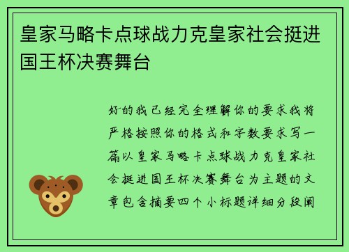 皇家马略卡点球战力克皇家社会挺进国王杯决赛舞台 皇家马略卡点球战力克皇家社会挺进国王杯决赛舞台